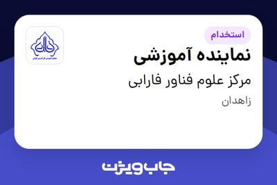 استخدام نماینده آموزشی در مرکز علوم فناور فارابی