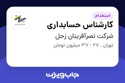 استخدام کارشناس حسابداری در شرکت نصرآفرینان زحل