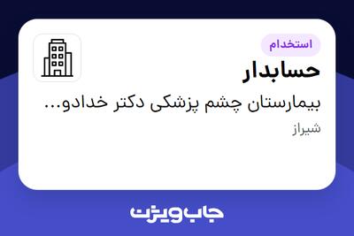 استخدام حسابدار در بیمارستان چشم پزشکی دکتر خدادوست