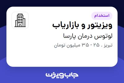 استخدام ویزیتور و بازاریاب در لوتوس درمان پارسا