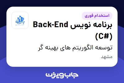 استخدام برنامه نویس Back-End (C#) در توسعه الگوریتم های بهینه گر