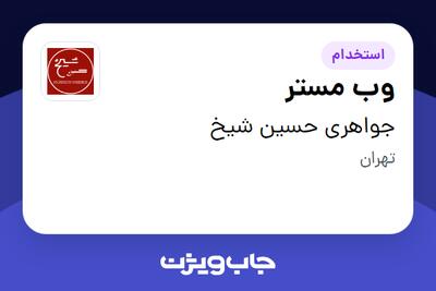 استخدام وب مستر در جواهری حسین شیخ