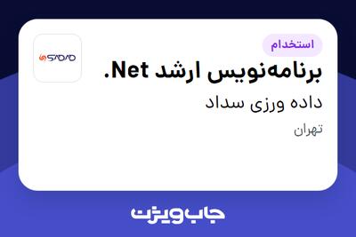 استخدام برنامه‌نویس ارشد Net. در داده ورزی سداد