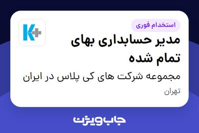 استخدام مدیر حسابداری بهای تمام شده در مجموعه شرکت های کی پلاس در ایران