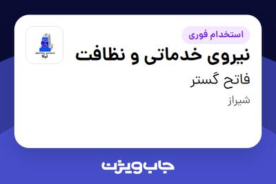 استخدام نیروی خدماتی و نظافت - خانم در فاتح گستر