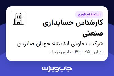 استخدام کارشناس حسابداری صنعتی در شرکت تعاونی اندیشه جویان صابرین