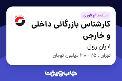 استخدام کارشناس بازرگانی داخلی و خارجی در ایران رول