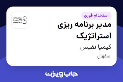 استخدام مدیر برنامه ریزی استراتژیک در کیمیا نفیس