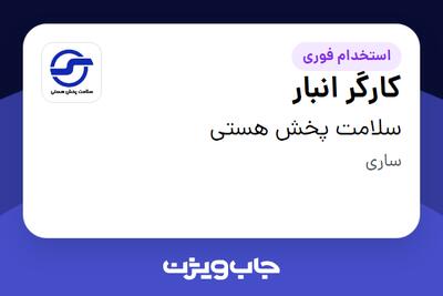 استخدام کارگر انبار - آقا در سلامت پخش هستی
