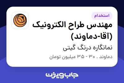 استخدام مهندس طراح الکترونیک (آقا-دماوند) در نمانگاره درنگ گیتی