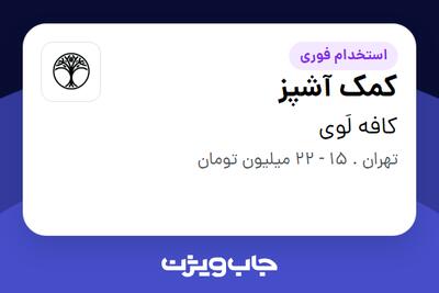 استخدام کمک آشپز در کافه لَوی