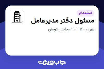 استخدام مسئول دفتر مدیرعامل - خانم در سازمانی فعال در حوزه کالاهای الکتریکی و لوازم خانگی