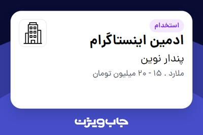 استخدام ادمین اینستاگرام در پندار نوین