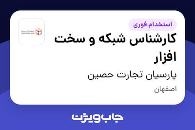 استخدام کارشناس شبکه و سخت افزار - آقا در پارسیان تجارت حصین