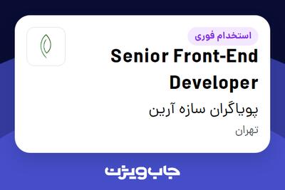 استخدام Senior Front-End Developer در پویاگران سازه آرین