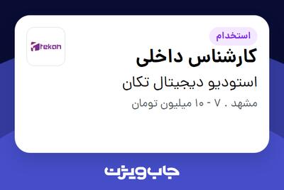 استخدام کارشناس داخلی در استودیو دیجیتال تکان