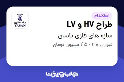 استخدام طراح HV و LV در سازه های فلزی یاسان