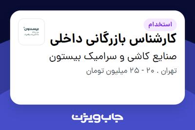 استخدام کارشناس بازرگانی داخلی در صنایع کاشی و سرامیک بیستون