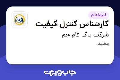 استخدام کارشناس کنترل کیفیت در شرکت پاک فام جم