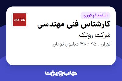 استخدام کارشناس فنی مهندسی - آقا در شرکت روتک