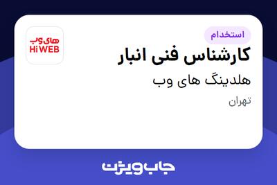 استخدام کارشناس فنی انبار در هلدینگ های وب
