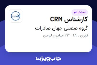 استخدام کارشناس CRM در گروه صنعتی جهان صادرات