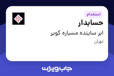 استخدام حسابدار در ابر ساینده مسباره کویر