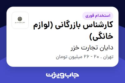 استخدام کارشناس بازرگانی (لوازم خانگی) در دایان تجارت خزر