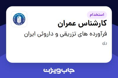استخدام کارشناس عمران - آقا در فرآورده های تزریقی و داروئی ایران