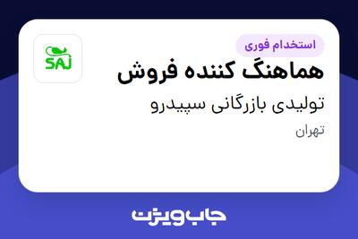 استخدام هماهنگ کننده فروش در تولیدی بازرگانی سپیدرو