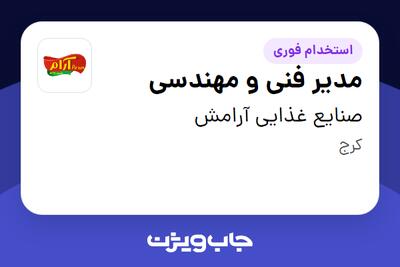 استخدام مدیر فنی و مهندسی - آقا در صنایع غذایی آرامش