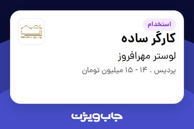 استخدام کارگر ساده در لوستر مهرافروز
