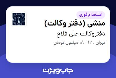 استخدام منشی (دفتر وکالت) - خانم در دفتروکالت علی فلاح