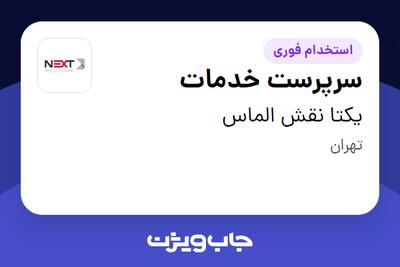 استخدام سرپرست خدمات در یکتا نقش الماس