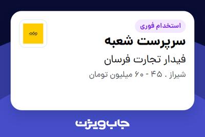استخدام سرپرست شعبه - آقا در فیدار تجارت فرسان