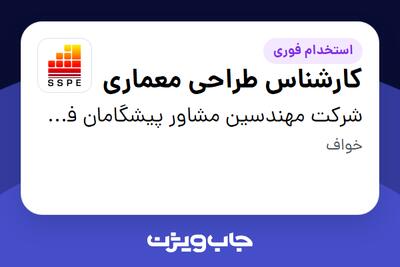 استخدام کارشناس طراحی معماری در شرکت مهندسین مشاور پیشگامان فولاد جنوب