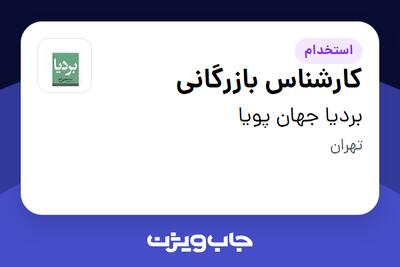 استخدام کارشناس بازرگانی در بردیا جهان پویا