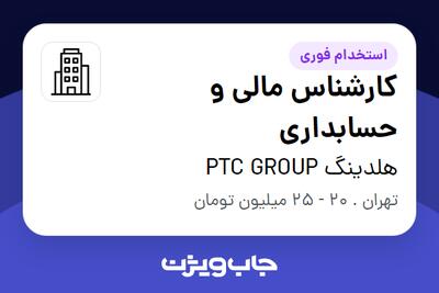 استخدام کارشناس مالی و حسابداری در هلدینگ PTC GROUP