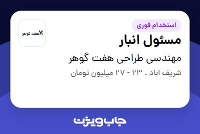 استخدام مسئول انبار - آقا در مهندسی طراحی هفت گوهر