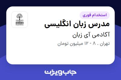استخدام مدرس زبان انگلیسی در آکادمی آی زبان
