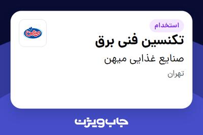 استخدام تکنسین فنی برق - آقا در صنایع غذایی میهن