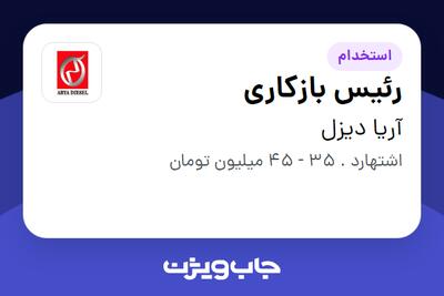 استخدام رئیس بازکاری - آقا در آریا دیزل