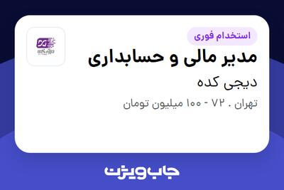استخدام مدیر مالی و حسابداری در دیجی کده