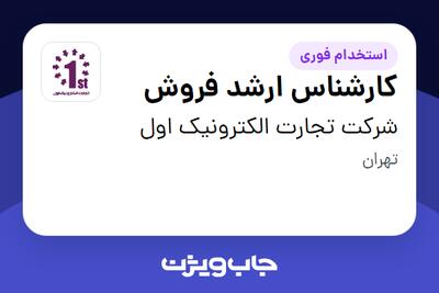 استخدام کارشناس ارشد فروش - آقا در شرکت تجارت الکترونیک اول