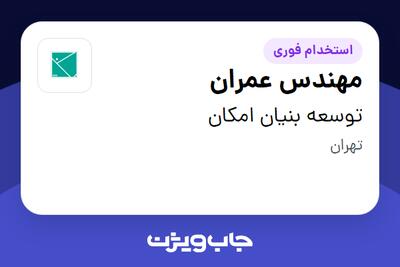 استخدام مهندس عمران در توسعه بنیان امکان