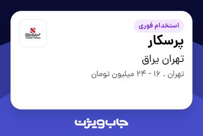 استخدام پرسکار - آقا در تهران یراق