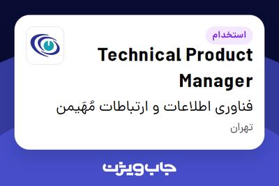 استخدام Technical Product Manager در فناوری اطلاعات و ارتباطات مُهَیمن