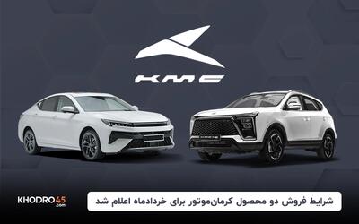 شرایط فروش دو محصول کرمان موتور برای خردادماه اعلام شد