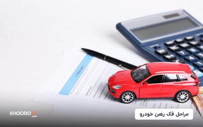 مراحل فک رهن خودرو (ایران خودرو، سایپا، کرمان موتور، مدیران)