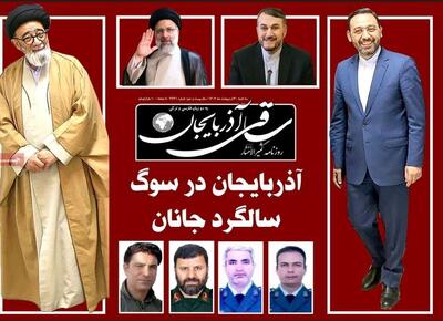 صفحه نخست روزنامه‌های آذربایجان شرقی ۳۰ اردیبهشت ۱۴۰۴